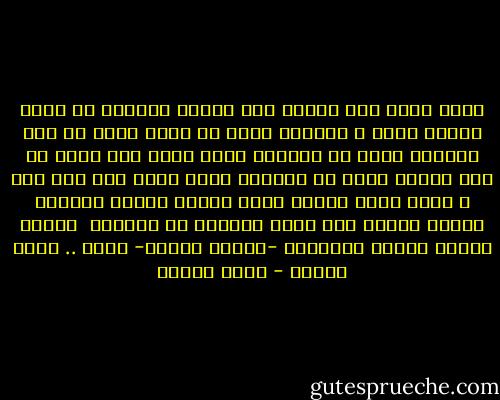 أكتب لأول مرة لأقول أنى مرعوب<br />يرعبنى أن أكون مازلت أحبك<br />و يرعبنى أكثر أن أكون شفيت من حبك<br />فعندما أحبك لا أستطيع حبًا غيرك وإن كففت عن حبك وشفيت فأنا لا أستطيع حبًا بعدك فمن حبك أحب و لأنى أحبك أشتهى الحب وبحبك تنقلب الحياة جحيما وبغير حبك يصبح الجحيم هو الحياة <br />فماذا أفعل؟<br />أيتها الحبيبة -الجنة النار- بلدى .. ماذا أفعل؟ - يوسف إدريس