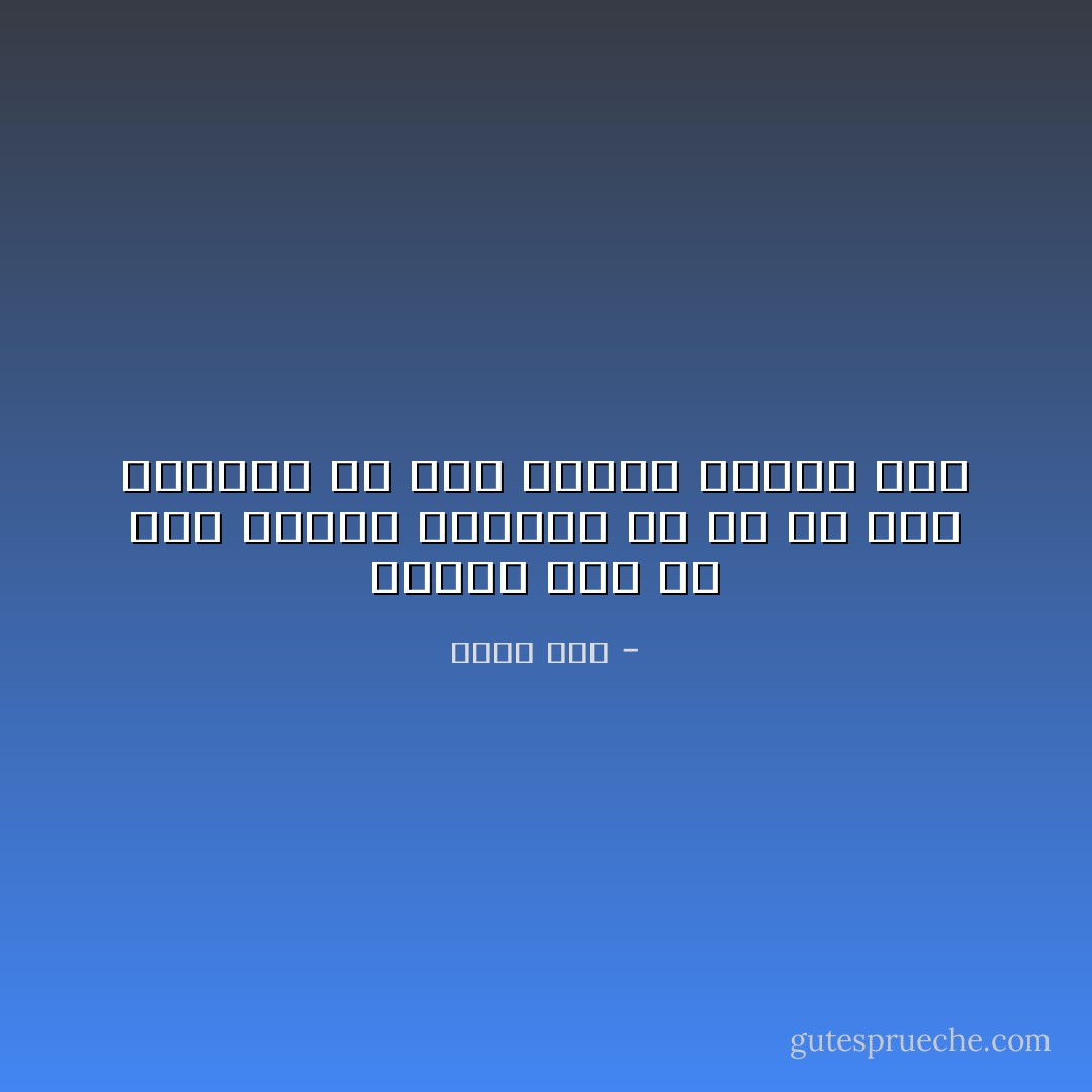 العبدُ ليسَ من طوى قَبضتهُ القَيدُ، بل هو يا ابنَ موطني؛ من يدهُ مُطلقةٌ وقلبهُ عبدُ - أحمد مطر