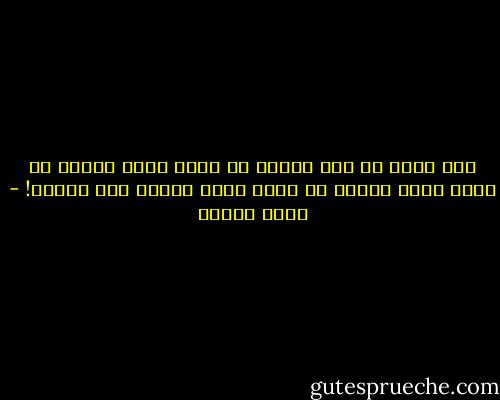 عدت اعرف ان لعن الظلم لا يجدي<br />مديح العدل لا يجدي<br />وخلع الشوك لا يكفي<br />وقول الشعر محض خيانة! - علاء الديب