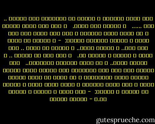 كده توقع الكتاب ع الأرض يا حيوان؟؟ إنت مسطول .. إنت ......<br /><br /> و لطشته على وجهه.<br /><br /> و هرب منك كفأر مذعور و هو يغطي وجهه بذراعه و كان فمه يسيل منه خيط الدم و التصق بالركن يتهته:<br /> - و النبي هو اللي وقع مني.. و النبي معلش.. و النبي ما عنتش .. دنا يتيم و غلبان و ماليش حد.<br /><br /> و كفت يدك عن الضرب .. و لعلها شُلت.. و هي تسمع الكلمة الأخيرة..<br /><br /> لقد تذكرت أنك قلت نفس الكلمات منذ عشرين سنة، قلتها لأسطى ورشة السيارات و هو يلوح في وجهك بقطعة حديد و أنت تلوذ بالركن و تخفي وجهك بيدك و ترتعد من الهلع و تتهته: <br />- دنا يتيم و غلبان و ماليش حد.ـ - مصطفى محمود