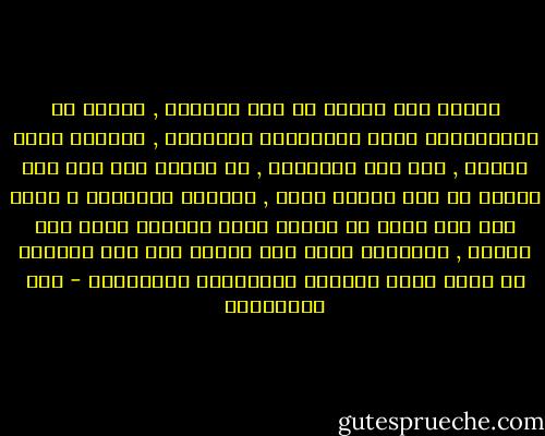 كثيرا مما نخافه في هذه الحياة , وكثير من الموضوعات التي تتحاماها الأقلام , وتبتعد عنها الصحف , مثل هذه الحديقة , لا تحتاج إلا إلى عود كبريت أو إلى مصباح كشاف , يظهرها لأعيننا ؛ فنرى أنه ليس فيها ما تخشاه ولكن الظلام الذي كان يلفها , وخيالنا الذي كان ينطلق وسط هذا الظلام هو الذي يملأ نفوسنا بالمخاوف والأوهام - علي الطنطاوي