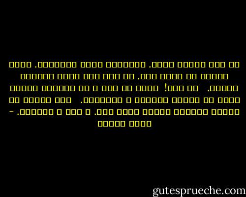 لم أكن خائفة منهم. سأقترب، ربما يبتسمون. ماذا أفعل؟ لا سلاح معي. لن أجد سوى بصقة أبصقها عليهم. <br /><br />أي عبث!<br /><br />بصقة في كفة و في الأخرى ثلاثة أشهر من القصف والقتل و التدمير. <br /><br />غير صحيح، في الكفة الأخرى سنوات عمري كله. و أبي و شقيقيّ. - رضوى عاشور