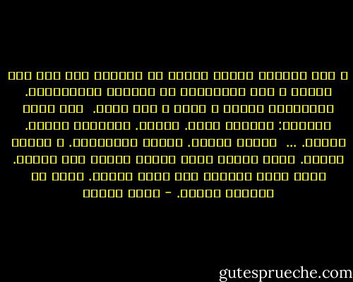 و لكن كوابيس النوم تقتصر في الغالب على بضع صور صامتة و خوف المطارَد أو الشعور بالاختناق. الكوابيس وديعة و طيبة و لها حدود.<br /><br />هنا يفيض الجنون: طائرات تقصف. بوارج. مدفعيات ثقيلة. قنابل.<br />... <br />ينقطع الماء. تنقطع الكهرباء. و الخبز ينقطع. تذهب للبحث عنه، تنفجر الأرض بين قدميك. سماء الله تعاديك على مدار اليوم. حصار من الجهات الستّ. - رضوى عاشور