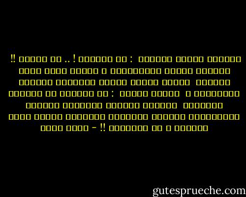 وتهمسُ وردةٌ للشوكِ <br />: ما أقسَاك ! .. ما أقساك !! <br />أقابلُ زائري بالعِطْرِ ، تجرحُ أنتَ مَنْ يلقاكْ <br />لماذا يصبحُ الوخز الأليمُ هوايةَ الأشواكْ ؟<br /><br />يقولُ الشوك <br />: يا أختاهُ لم تتفهمي لُغْزِي <br />فليستْ حِرفةُ الآلامِ شرَّاً فاشْكُرِي وخْزِي<br />فالقبحِ الجميلِ حرستُ عجزَ الحسنِ ، لا عَجْزِي !! - أحمد بخيت