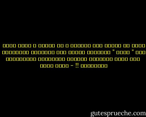 أجلْ لا بُدَّ منْ حَواءَ ، كي تنسَى ، ومنْ آدمْ<br />ومن " غارٍ " نُربِّي فيِهِ شوق العاشقِ الخَاتمْ <br />ومن سرٍّ يُسمَّى الحبَّ نُنْجِبُ بِاسْمِهِ العَالمْ !! - أحمد بخيت