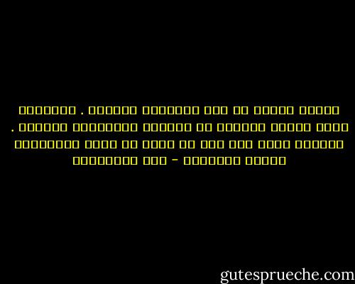 النبع الجاف لا يمد السواقي بالماء . والفؤاد الذي يملأه الظلام لا يضوِّئ للسالكين الطريق . والقلب الذي فيه ثلج لا يبعث في قلوب السامعين حرارة الإيمان - علي الطنطاوي