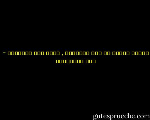 للصدق رائحة لا تشم بالأنوف , ولكن تحس بالقلوب - علي الطنطاوي