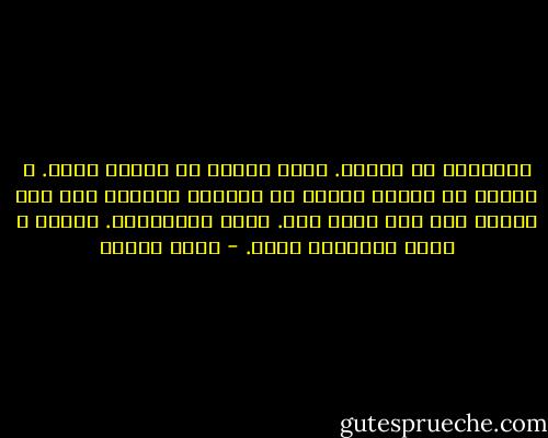 الذاكرة لا تقتُل. تؤلم ألماً لا يطاق، ربما. و لكننا إذ نطيقه تتحول من دوامات تسحبنا إلى قاع الغرق إلى بحر نسبح فيه. نقطع المسافات. نحكمه و نملي إرادتنا عليه. - رضوى عاشور