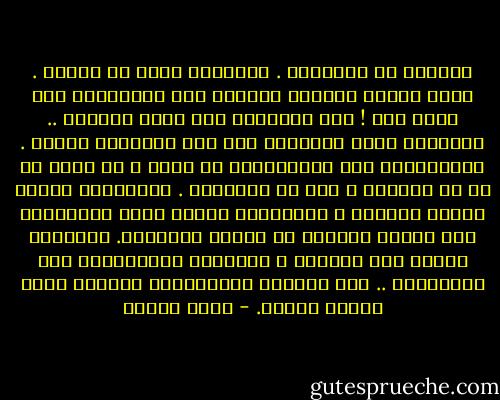 السؤال هو الإنسان . الإنسان سؤال لا إجابة . وكلُ وجودٍ إنساني احتشدت فيه الإجابات فهو وجود ميت ! وما الأسئلة إلا روحُ الوجود .. بالسؤال بدأت المعرفة وبه عرف الإنسان هويته . فالكائنات غير الإنسانية لا تسأل ، بل تقبل كل ما في حاضرها ، وكل ما يحاصرها . الإجابةُ حاضرٌ يحاصر الكائن ، والسؤالُ جناحٌ يحلق بالإنسان إلى الأفق الأعلى من كيانه المحسوس. السؤالُ جرأةٌ على الحاضر ، وتمرّدُ المحَاصَر على المحاصِر .. فلا تحاصرك الإجابات، فتذهلك عنك، وتسلب هويتك. - يوسف زيدان