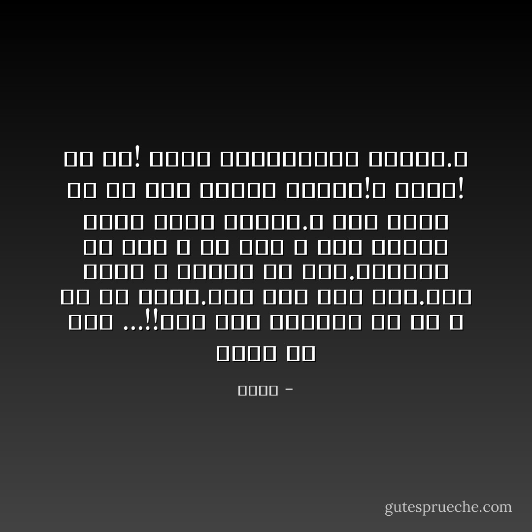 لعنت به این ...!!مثه کنه چسبیده به ما و ول کن نیست.کاش فقط کنه بود.مثه کژدم و ابلیس هم هست.افتاده رو دلت و هی چنگ و نیش میزنه و،هی نقشه میکشه.ء<br />حرف حساب هم تو سرش نمیره لعنتی!ء<br />بابا! ول کن! بذار زندگیمونو بکنیم.ء - خودم