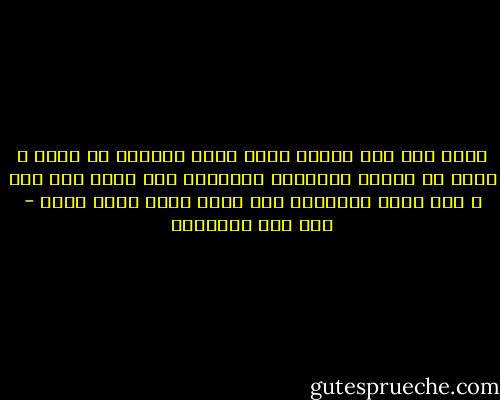 مافي هذه هذه الدار موضع خلوة فاتخذه في نفسك ، لابد أن تجذبك الجواذب فاعرفها وكن منها على حذر ، ولا تضرك الشواغل إذا خلوت منها وأنت فيها - ابن قيم الجوزية