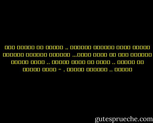 سأكون وحدي أُنثاك وأُنسك ..<br />أهجرُ كل الأرض ولا يرضيني إلا أن أسكن حضنك...<br />وأرتوي بحنانك فأغفرُ لك ظُلمك ..<br />أحبك يا وجعي الحلو .. أحبك<br />ووحدي سأكون .. أميرتك وأمتك . - سارة درويش
