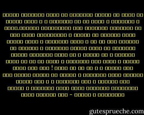 لا يكفى فى العمل السياسى أن يكون الانسان صادقا و متفانيا ، خاصة فى جو الكهانة ، و الذى انتقل من الأديرة النائية الى التنظيمات السرية.فحين تغيب الحرية فى القول و الاختيار، وحين يتم التستر على كل شئ ، خاصة الأخطاء ، بحجة حماية التنظيم ،و لعدم تمكين الأعداء ، فعندئذ من الأفضل ، بل الأهم ، أن يكون الانسان ماكرا بارعا و أقرب الى النفاق، و خاصة مع من هم أكبر منه موقعا ، و مع من هم أقوى ! أما اذا كانت الطيبة سلاح المناضل ، فانها فى حالات كثيرة تدل على الغفلة و سوء التقدير ، و عدم معرفة القوانين الحقيقة التى تحرك الأشخاص و تتحكم بالسياسة و الدول - عبد الرحمن منيف