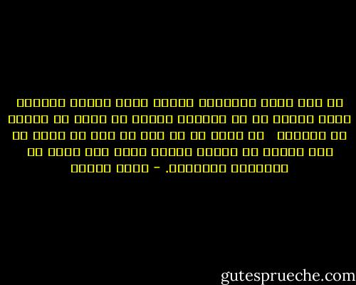 هل كنت أقطع الشوارع ركضاً أهشُ الموت بعيداً كأنه ذباب، أم أن الحواس تبلدت من كثرة ما انفجر من ألغام؟ <br /><br />لو ركضت مع كل خبر عن لغم في مكان لي فيه أصحاب او معارف لقضيت يومي كله أركض في اتجاهات متعاكسة. - رضوى عاشور