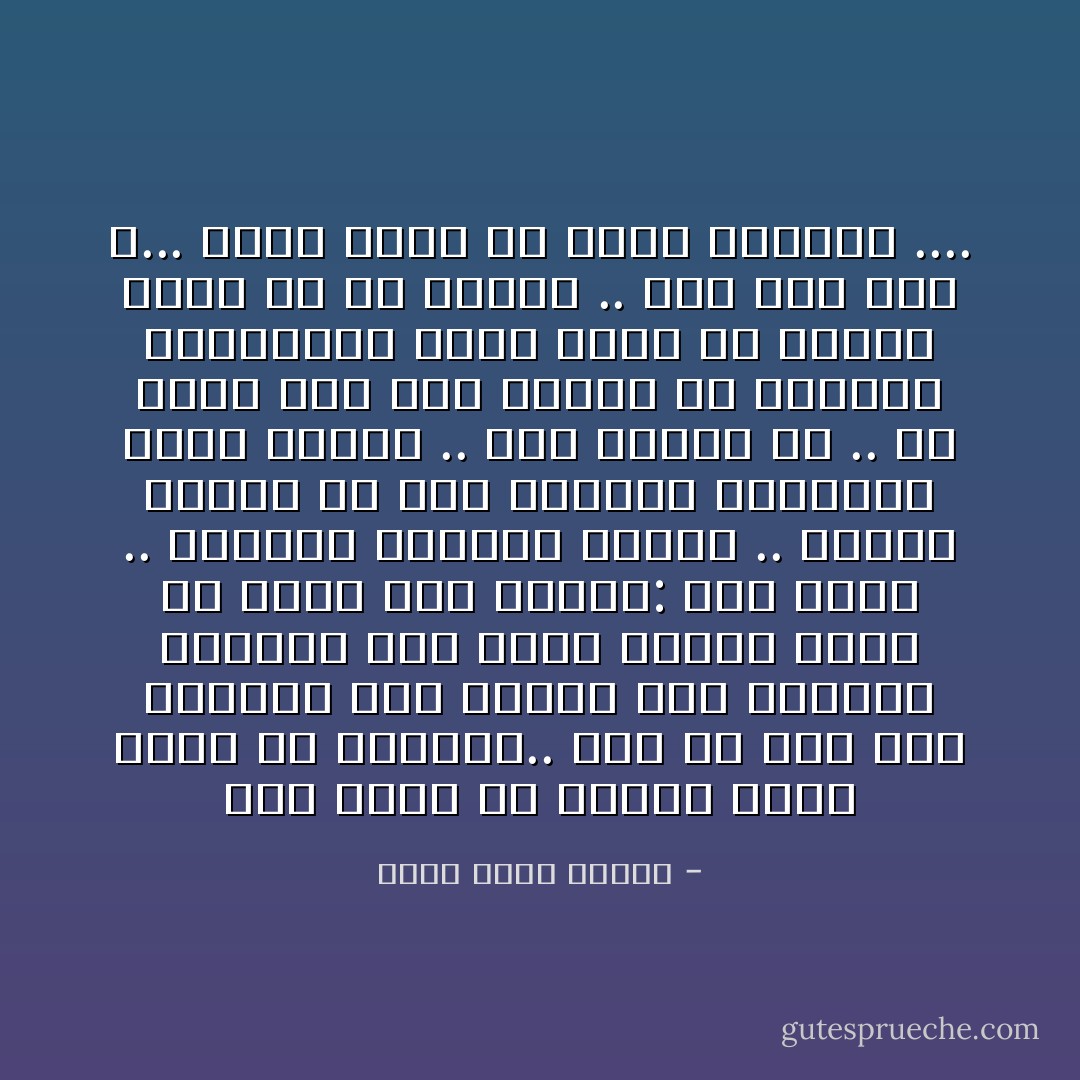 فقط أذكر أن الأمور كانت تسوء بلا انقطاع.. وفي كل مرة كان الفارق بين الوضع أمس واليوم طفيفاً، لذا يغمض المرء عينه كل ليلة وهو يغمغم: أهي عيشة .. مازالت الحياة ممكنة .. مازال بوسعك أن تجد الطعام والمأوي وبعض العلاج .. إذن فليكن غد .. ثم تصحو ذات يوم لتدرك أن الحياة مستحيلة، وأنك عاجز عن الظفر بقوت غد أو مأواه ..<br />متي حدث هذا ؟... تسأل نفسك فلا تظفر بإجابة .... - أحمد خالد توفيق