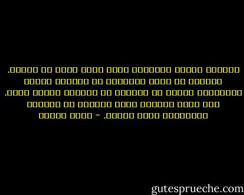 لطالما أحببت الأشياء التي تتم، فقط، في داخلي. يريحني أن أنسج الوقائع في خيالي، وأحيا تفاصيلها حيناً من الدهر، ثم أنهيها وقتما أشاء. تلك كانت طريقتي التي تعصمني من ارتكاب الخطايا، فأظل آمناً. - يوسف زيدان