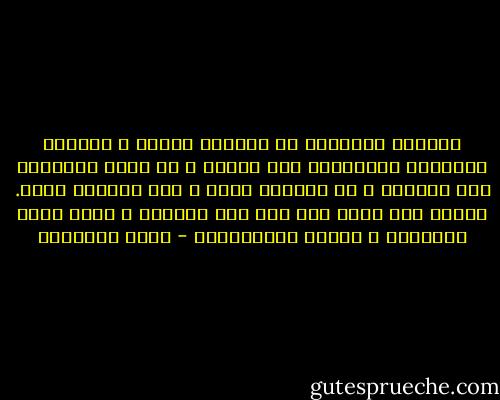 فلندرس مواقفنا فى الحياة بذكاء ٬ ولنرسم منهاجنا للمستقبل على بصيرة ٬ ثم لنرم بصدورنا<br />إلى الأمام ٬ لا تثنينا عقبة ٬ ولا يلوينا توجس. ولنثق بأن الله يحب منا هذا المضاء ٬ لأنه يكره<br />الجبناء ٬ ويكفل المتوكلين - محمد الغزالي