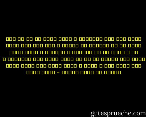 تخيل معى يوم القيامة و الله يكشف لك عن كل شىء ساقه لك فى الدنيا من متاعب و كيف انه كان رحمة بك و نجاه لك فى الدنيا و الاخرة و يعرض عليك ماذا كان سيحدث لك لو لم يسوق اليك تلك المتاعب و انت تذوب حبا و شكرا و حياء كلما عرض عليك ساعة بساعة من شريط حياتك - عمرو خالد