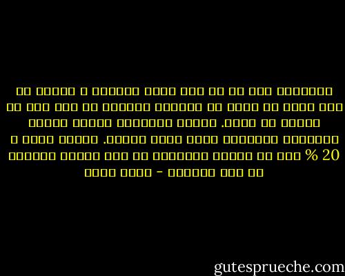 الإنسان تمر به كل يوم فرصة ليرتقي و ليكون في وضع أفضل في مجال من مجالات الحياة كل شهر تمر بك عشرات بل مئات. تاريخ الإنسان تصنعه الفرص الصغيرة المتاحة التي يعمل عليها. ارجوك تمسك ب 20 % فقط من الفرص المتاحة لك فهي طريقك للنجاح في هذه الحياة - عمرو خالد