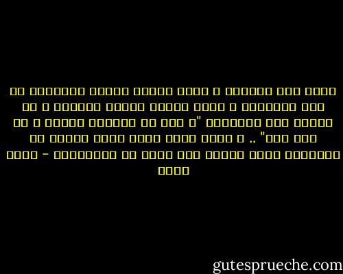 تغلب على أحزانك و اصبر فربما تأتيك المنافع من قلب المصائب و ربما ياتيك الخير الكثير و هو يرتدي ثوب المصيبة "و عسى أن تكرهوا شيئاً و هو خير لكم" .. و ربما أغلق عليك بابا ليفتح لك ابواباً لذلك فاصبر فان الله مع الصابرين - عمرو خالد