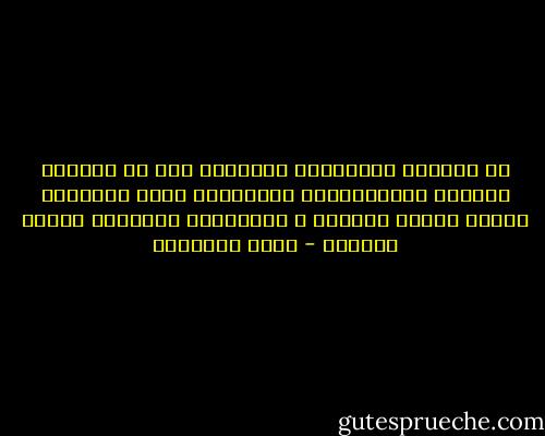 إن الوقوف بالإصلاح المنشود<br />عند حد الكلام المرسل والمقترحات المبتوتة يفتح أبواباً مخوفة للجدل الطويل ٬ وللثرثرة<br />القاتلة للوقت والجهد - محمد الغزالي