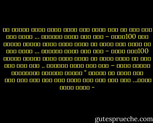 إذا قال لك طفل صغير معي مبلغ كبير فأنت تتوقع ان معه 100جنية – على قدر حجمه وقدرته ... فإذا قال لك مدير بنك عندي لك مبلغ كبير فأنت تتوقع مثلاً 100ألف جنية – على قدر حجمه وقدرته ... فإذا قال ملك أو رئيس عندي لك مبلغ كبير فأنت تتوقع مثلاً مليون جنية – على قدر حجمه وقدرته .. فما بلك إذا قال الله عن الجنة " أعددت لعبادي الصالحين مالا... عين رأت ولا أذن سمعت ولا خطر على قلب بشر  - عمرو خالد