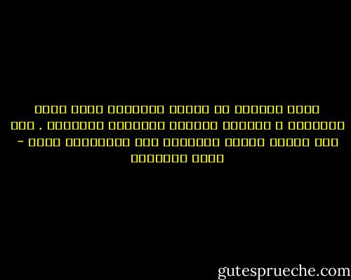 آفات الفراغ فى أحضان البطالة تولد آلاف الرذائل ٬ وتختمر جراثيم التلاشى والفناء . إذا كان<br />العمل رسالة الأحياء فإن العاطلين موتى - محمد الغزالي