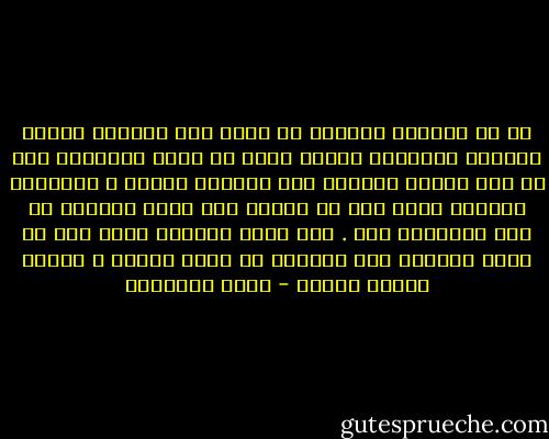 لو أن أيدينا يمكنها أن تمتد إلى الماضى لتمسك حوادثه المدبرة فتغير منها ما تكره وتحورها<br />على ما تحب لكانت العودة الى الماضى واجبة ٬ ولهرعنا جميعاً إليه نحو ما ندمنا على فعله<br />ونضاعف ما قلت أنصبتنا منه . أما وذلك مستحيل فخير لنا أن نكرس الجهود لما نستأنف من<br />أيام وليال ٬ ففيها وحدها العوض - محمد الغزالي