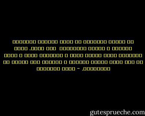 إن وخزات الأحداث قد تكون إيقاظا للإيمان الغافى ٬ ورجعة بالإنسان<br /> إلى الله. وهذه النتيجة تحول الداء دواء ٬ والمحنة منحة ٬ وتلك لا ريب أشهى ثمرات اليقين ٬<br />والرضا بما يصنعه رب العالمين. - محمد الغزالي