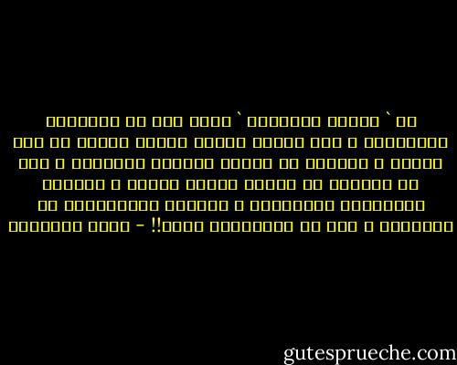 إن ` الرضا بالقسمة ` أصبح سبة فى التفكير الإسلامى ٬ لأن الذين تلقوا<br />الأمر وضعوه فى غير موضعه ٬ فسوغوا به الفقر والكسل والخمول ٬ بدل أن يهونوا به كبوات<br />السعى الجاد ٬ وهزائم العاملين المرهقين ٬ ومتاعب المظلومين فى وظائفهم ٬ وهم لا<br />يستطيعون حيلة!! - محمد الغزالي