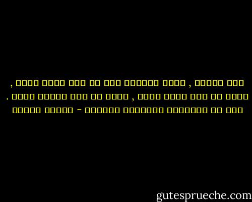 اما اليوم , فأنا مقتنعة بأن لا أحد يفقد أحدآ , لانه لا أحد يفقد أحدآ , لانه لا أحد يمتلك أحدآ . هذه هى التجربة الحقيقة للحرية - باولو كويلو