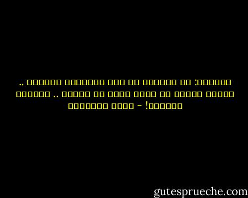 الضمير: لا يمنعنا من فعل الأشياء السيئة ..<br />ولكنه يُزعج ما تبقى فينا من أخلاق .. ويُعكر المتعة! - محمد الرطيان