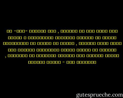 حين نكتب ردا أو مراجعة , فمن الواجب -هنا- أن نتخلص من الشعور بالسلطة والحاكمية ؛ لنكون أكثر عدلا وهدوءا , وندرك أم كثيرا من مراجعاتنا لغيرنا هي نفسها مؤهلة للمراجعة والنقد وأن لدينا الكثير مما يستطيع الآخرون أن يراجعوه , ويصححوه لنا - سلمان العودة