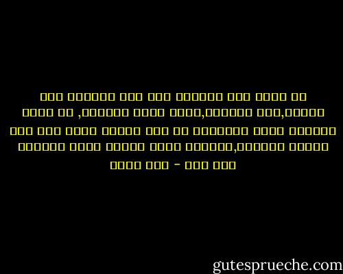 ان الله خلق الحياة لكى تتم قسمتها على أثنين,رجل وامرأة,هكذا تسير الأمور, لا معنى للفرحة مالم تقتسمها مع أحد فتصبح أكبر على عكس قانون القسمة,والحزن يصبح قاتلا مالم يتعاطف معك احد - عمر طاهر