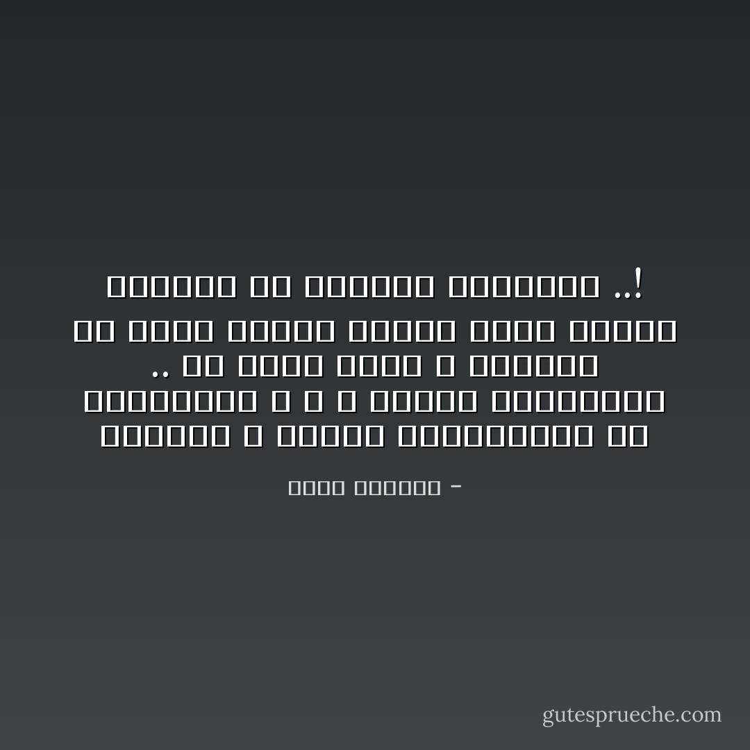 آلدمُوع لآ تسترد آلمفقُودِين وَلآ آلضآئِعين ، وَ لآ تجترحُ آلمُعجِزآت ..<br />كُل دُموعِ آلأَرض لآ تَستطيع أَن تَحمِل زَورقاً صَغيراً<br />يَتسعُ لأَبوين يَبحثآن عَن طِفلهُمآ آلمفقود ..! - غسان كنفاني