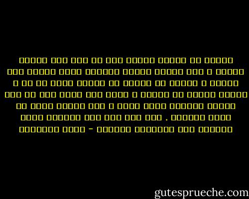 والحق أن الرجل القوى يجب<br />أن يدع أمر الناس جانبا ٬ وأن يندفع بقواه الخاصة شاقا طريقه إلى غايته ٬ واضعا فى حسابه<br />أن الناس عليه لا له ٬ وأنهم أعباء لا أعوان ٬ وأنه إذا ناله جرح أو مسه إعياء فليكتم ألمه<br />عنهم ٬ ولا ينتظر خيرا من بثهم أحزانه . ولا تشك إلى خلق فتشمته شكوى الجريح إلى<br />الغربان والرخم - محمد الغزالي