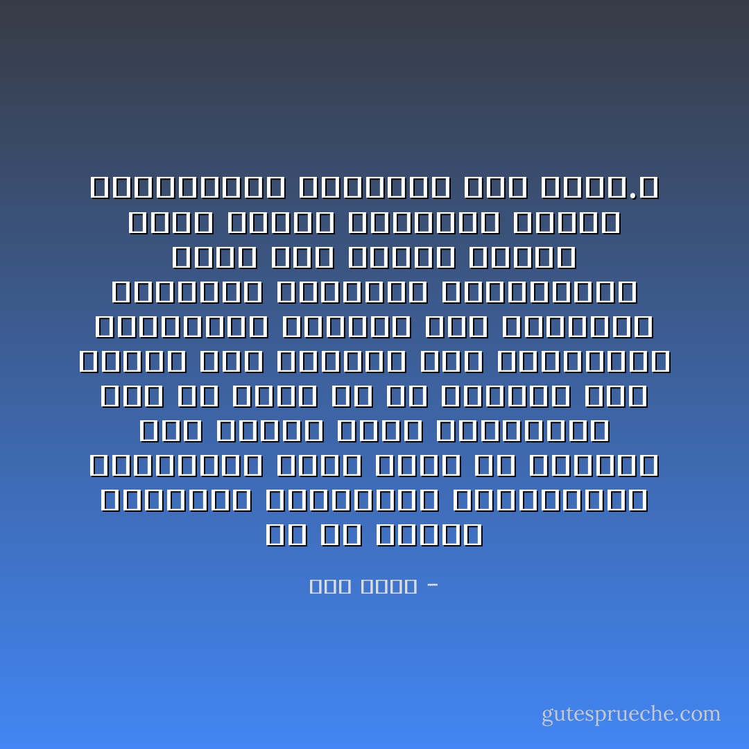 كل من شعاري التنمية والتنوير بالمعنيين الرائجين لهما يخفي في ثناياه مسخ شخصية الأمة والتضحية بكل ما تتسم به عن غيرها، دون تمييز بين الصالح منه والطالح، وافقادها القدرة علي الابتكار الحقيقي والنهضة الحقيقية، باسم رفع متوسط الدخل مرة، وباسم الانتصار للعلم والعقلانية والحرية مرة أخري.ـ - جلال أمين