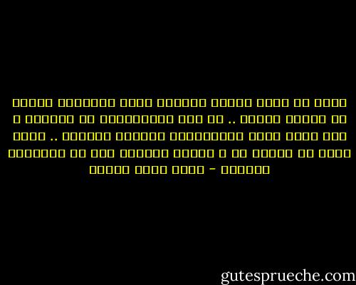 يبدو لى أننا العرب ميالون لبدء المعارك الخطأ فى الوقت الخطأ .. لا دور للأولويات فى حياتنا ، كما أننا نملك استعداداً هائلاً للتعصب .. صحيح أننا لا ننفرد به ، لكننا حريصون على أن نستعمله بكفاءة - أحمد خالد توفيق