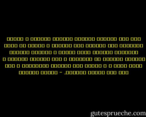 إذا كان المصنع مبنياً بطريقة معوجّة ، وكانت القوالب غير منضبطة ولا منتظمة ، فلابج أن يكون الإنتاج معوجاً وغير منضبط ، وإصلاح المصنع وتصحيح قوالبه هو المتعين ، أما ملاحقة المنتج ، فردة فردة ، و واحدة تلو الأخرى لتعديلها ، فهو عمل شاق وقليل الجدوى. - سلمان العودة