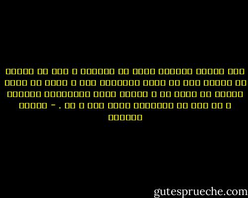 كان السلف يعظمون النص في قلوبهم ، حتى إن أحدهم لا يتجرأ على أن ينسب اجتهاده لنص ، خشية أن يكون الخلل في فهمه هو ، فيبقى النص متعالياً سامياً ، ما دام أن المسألة فيها أخذ و رد . - سلمان العودة