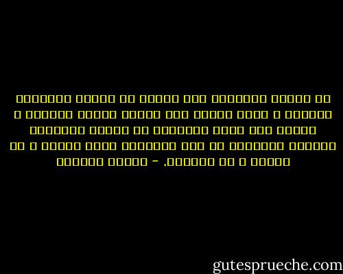 إن النقد والحوار حين يتجرد عن أنظمة الأخلاق والعدل ، فإنه يتحول إلى معارك بشرية مفتوحة ، تمارس قوى الشر الكامنة في النفس اليشرية حركتها الطاغية في هذه المعركة باسم العلم ، أو الدين ، أو الحقوق. - سلمان العودة