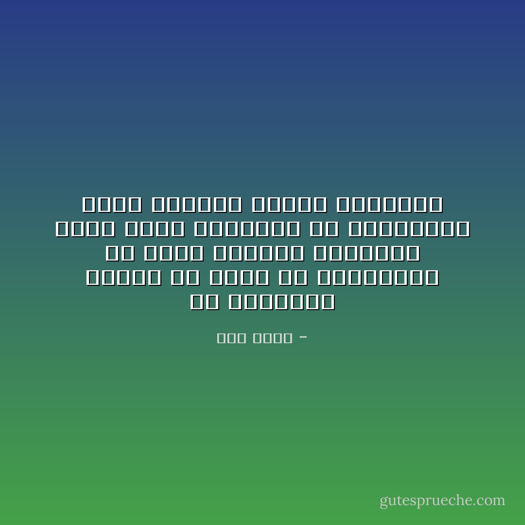 إن الامتناع التام عن الشك في المسلمات قد يجعل التقدم مستحيلا، ولكن الشك المستمر في المسلمات يجعل الحياة نفسها مستحيلة - جلال أمين