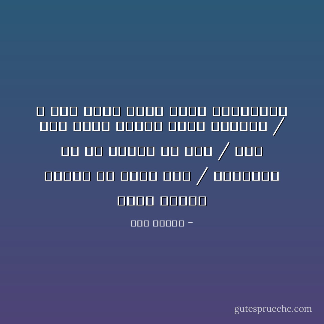 عبثا باقول واقرا في سورة عبس / ماتلومش حد إن ابتسم أو عبس / فيه ناس تقول الهزل يطلع جــــد / و ناس تقول الجد يطلع عبـــــث - صلاح جاهين