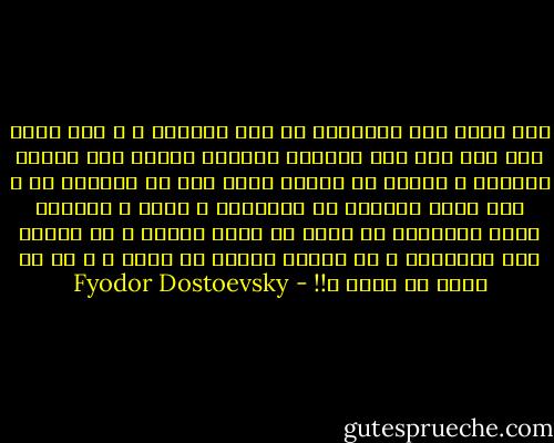 ليس اثقل على الانسان من حمل الحرية ، و ليس اسعد منه حين يخف عنه محملها وينقاد طائعا لمن يسلبه الحرية و يوهمه فى الوقت نفسه انه قد اطلقها له و فوض اليه اللامر فى اعتقاده و عمله ، فلماذا تسوم الانسنا من جديد ان يفتح عينيه و ان يتطلع الى المعرفة و ان يختار لنفسه ما يشاء ، و هو لا يعلم ما يشاء ؟!! - Fyodor Dostoevsky