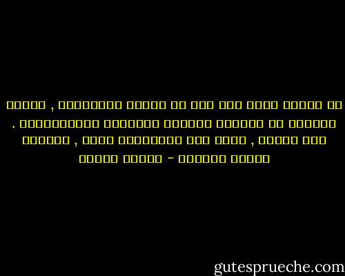 إن الجنس يصير كأى نوع من انواع المخدرات , وسيلة للهروب من الواقع ونسيان المصاعب والاسترخاء . لكن الجنس , شأنه شأن المخدرات كلها , ممارسة مؤذية ومدمرة - باولو كويلو