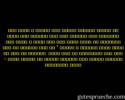 إن قوماً يأتيهم النبى تلو النبى و تظهر لهم المعجزة تلو الأخرى ولا ترق قلوبهم ولا تلين أفئدتهم لا يرجى منهم خير ولا صلاح و لذلك قال عنهم الله سبحانة و تعالى " ثم قست قلوبكم من بعد ذلك فهى كالحجارة أو أشد قسوة <br />فيالهم من قوم لا يوقرون نبياً ولا يطيعون أمراً من أوامر الله - طارق السويدان