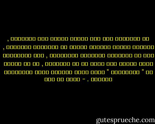 من المعلوم أنه حين يبتدئ السير إلى الحضارة , لايكون الزاد بطبيعة الحال من العلماء والعلوم , ولا من الإنتاج الصناعي أوالفنون , تلك الأمارات التي تُشير إلى درجة ما من الرُقيّ , بل إن الزاد هو " المبــدأ " الذي يكون أساساً لهذه المنتجات جميعاً . - مالك بن نبي