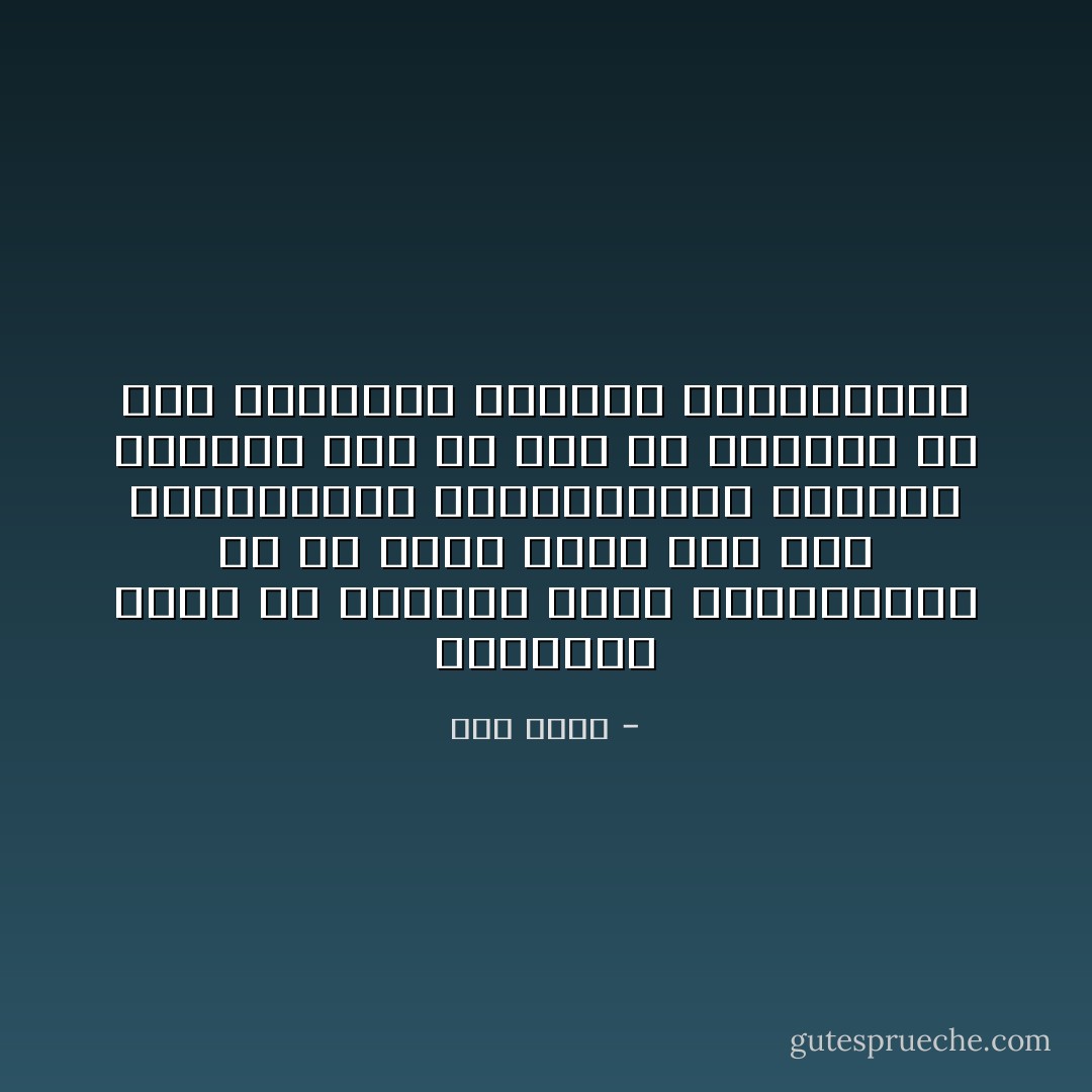 المعرفة ليست هي بالضبط تلقي المعلومات بل هي تفرض أيضا فهم هذه المعلومات واستيعابها والربط بينها، ومن ثم فإن من الممكن أن تقل المعرفة بزيادة المعلومات - جلال أمين