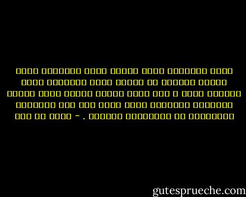 دورة الحضارة تبدأ حينما تدخل التاريخ فكرة دينية مُعينة أو عندما يدخل التاريخ مبدأ أخلاقي معين ؛ كما أنها تنتهي حينما تفقد الروح نهائياً الهيمنة التي كانت لها على الغرائز المكبوتة أو المكبوحة الجماح . - مالك بن نبي