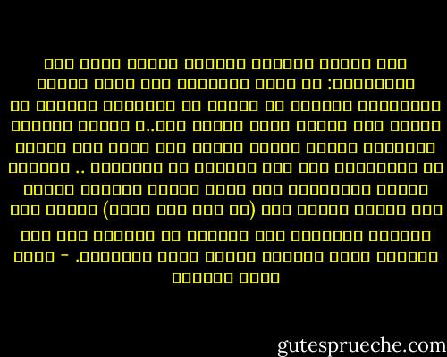 أما مسألة العصمة والخطأ فكلنا نردد هذه العبارات: ان الكل خطاؤون، وان الكل ليسوا معصومين، ولكننا مع الأسف في التطبيق العملي لا نلتزم به، وكأنه شعار للرفع فقط..، فندعي العصمة لأنفسنا حينما ندافع عنها، ولا نلجأ الى كوننا من الخطاءين إلا عند الحاجة أو التبرير .. ونطالب الناس بالعصمة، ولا نغفر الخطأ الصادر عنهم، ولو أخذنا بمبدأ انّ (كل ابن آدم خطاء) وعدنا إلى الصواب والرشد، لما دافعنا عن أنفسنا بكل هذه القوة، ولما حاسبنا غيرنا بهذه الصرامة. - محمد أحمد الراشد